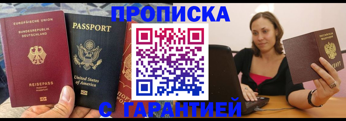 купить прописку в Воскресенске